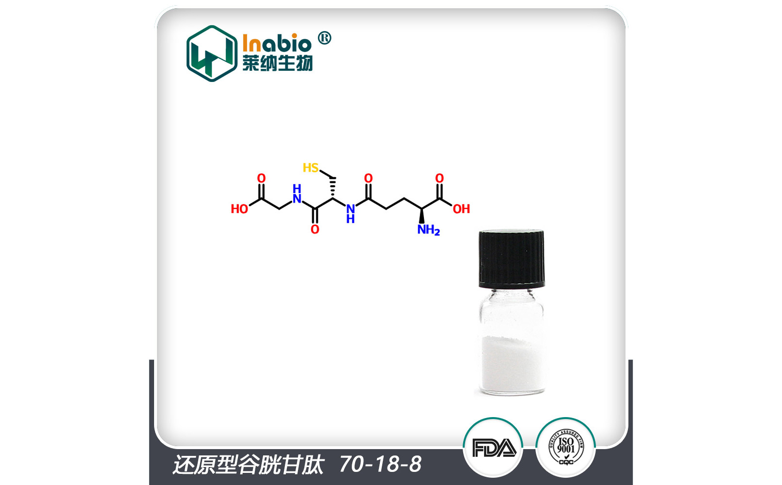 还原型谷胱甘肽
